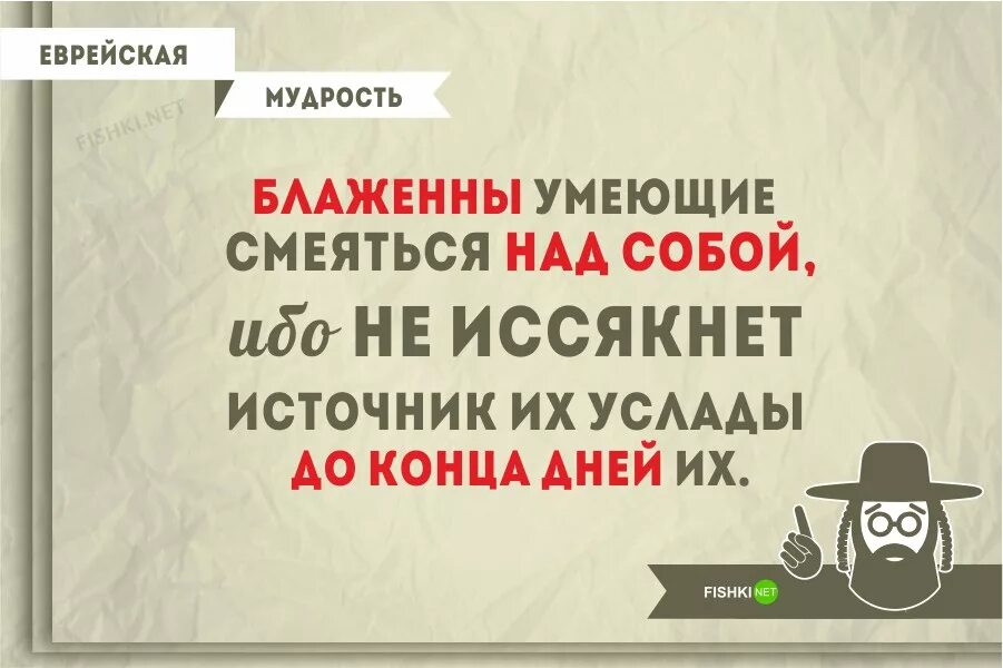 Мудрые еврейские пословицы и поговорки. Мудрые еврейские поговорки. Еврейская мудрость афоризмы. Еврейские цитаты и афоризмы Мудрые высказывания. Высказывания евреев