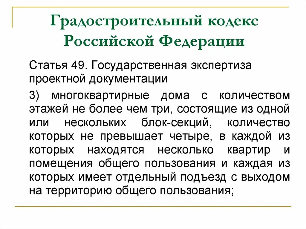 Градостроительный кодекс Российской Федерации. Ст 49 градостроительного кодекса. Статья 49 часть 3.8 градостроительного кодекса. Градкодекс ст 49 п 3.8. 55 статья градостроительного рф