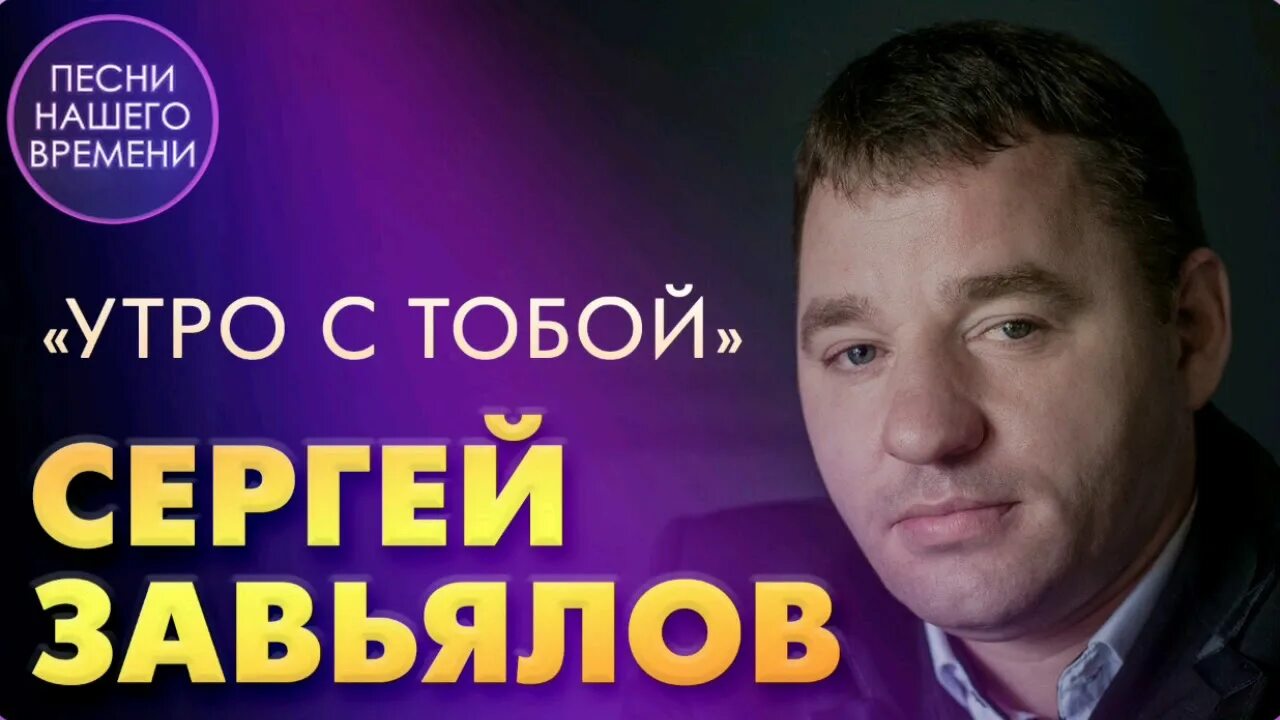 Включи песню завьялова