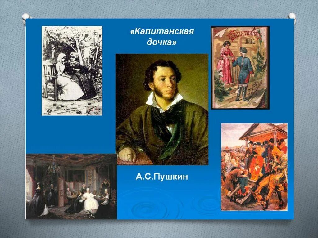 Пушкин повесть Капитанская дочка. Капитанская дочка презентация. Пушкин Капитанская дочка презентация. Пушкин Капитанская дочка слайды. Капитанская дочка краткое содержание презентация