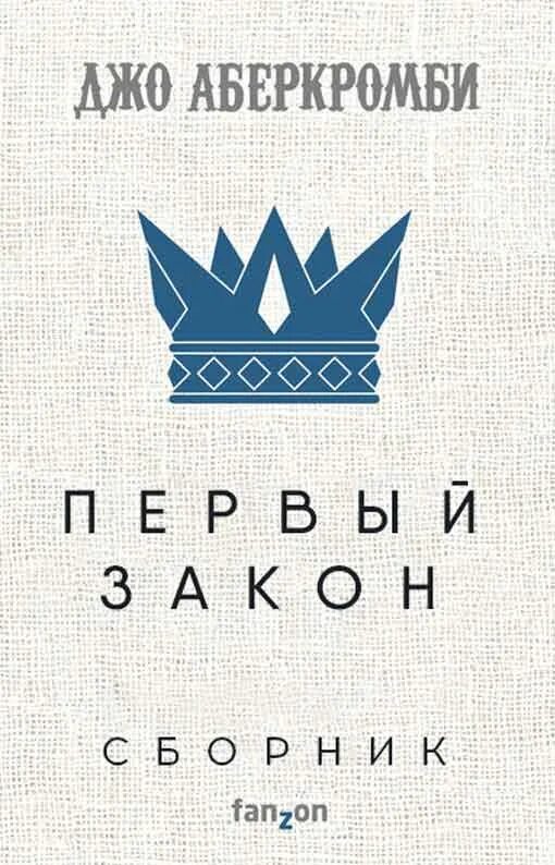 Последний довод королей джо аберкромби книга. Джо аберкромби первый закон. Первым законом джо аберкромби. Последний довод королей джо аберкромби книга. Первым законом джо аберкромби.