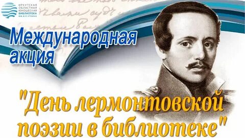 Лермонтовские чтения в библиотеке