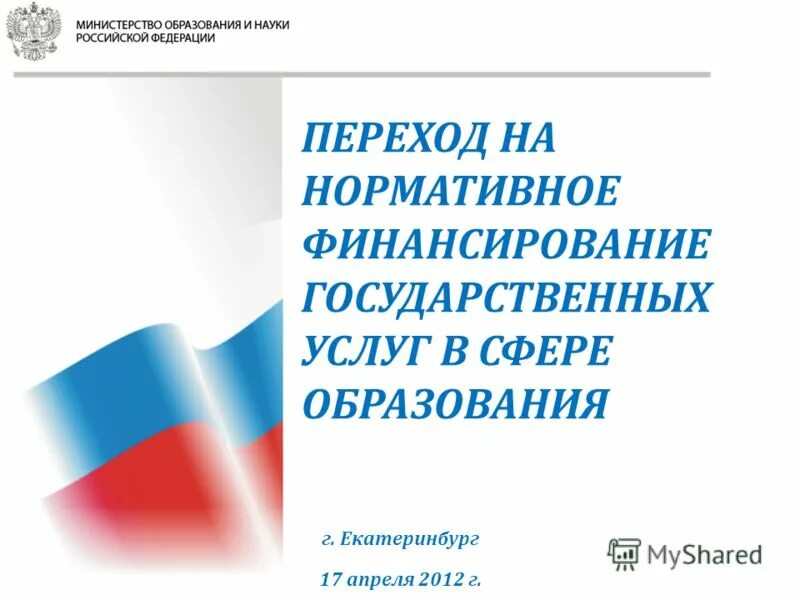 17 апреля екатеринбург. Государственные услуги в сфере образования.