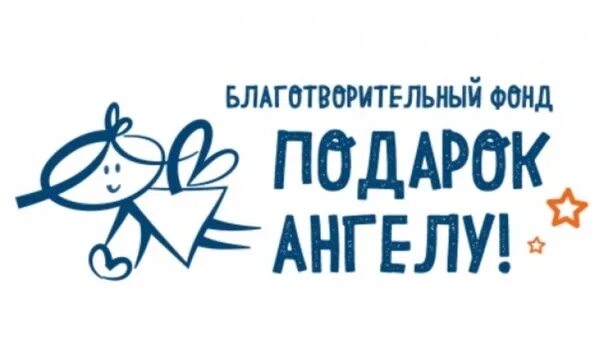 Подарок ангелу благотворительный фонд. Фонд подарок Ангелу. Подарок Ангелу благотворительный фонд реклама. Фонд подарок Ангелу логотип.