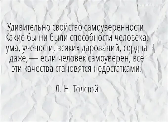 Высказывания про самоуверенность. Цитата про человека уверенного. Самоуверенный человек цитаты. Цитаты уверенных людей.