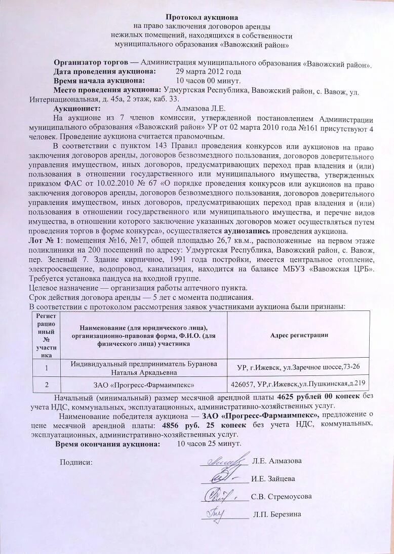 Полномочия на заключение договора. Заключение договора аренды. Протокол торгов. Протокол проведения аукциона. Протокол аукциона образец.