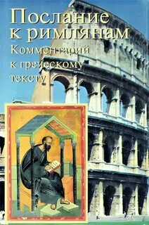 Послание к римлянам святого апостола читать