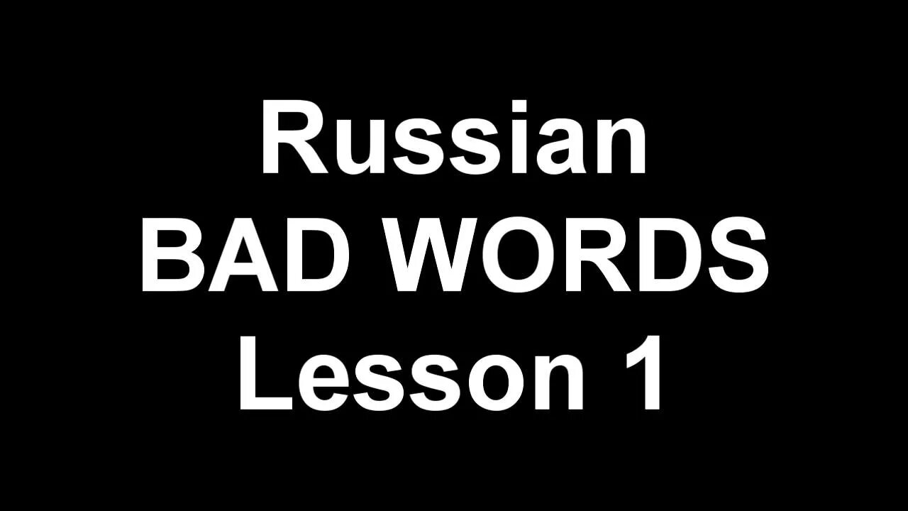 Russian Words. Бэд рашен. Russian Bad Words. Russian swear Words. Bad russian cover