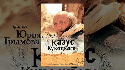 Слушать улицкую казус кукоцкого