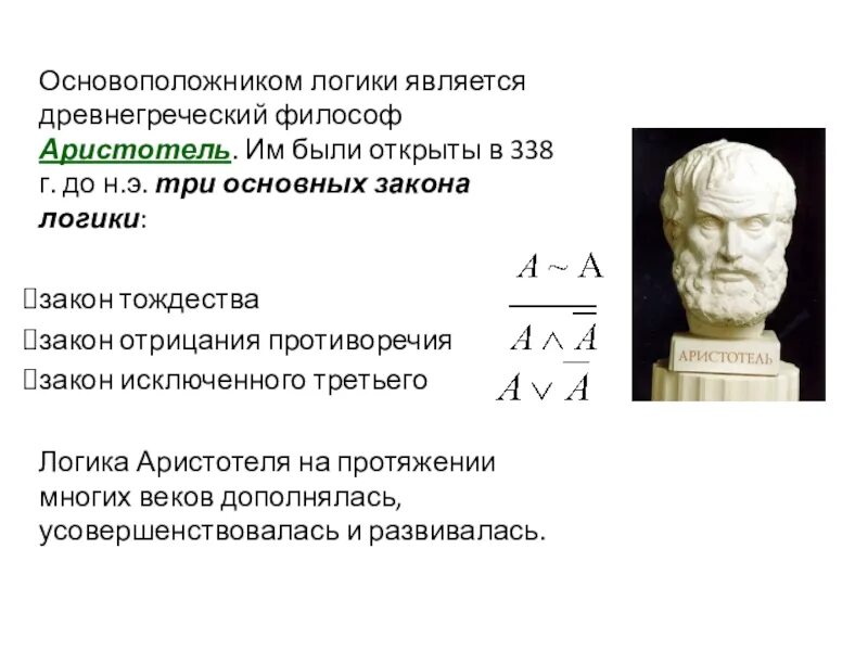 Аристотель основатель логики. Философы древней Греции Аристотель. Древняя Греция Аристотель. Логика Аристотеля законы логики.