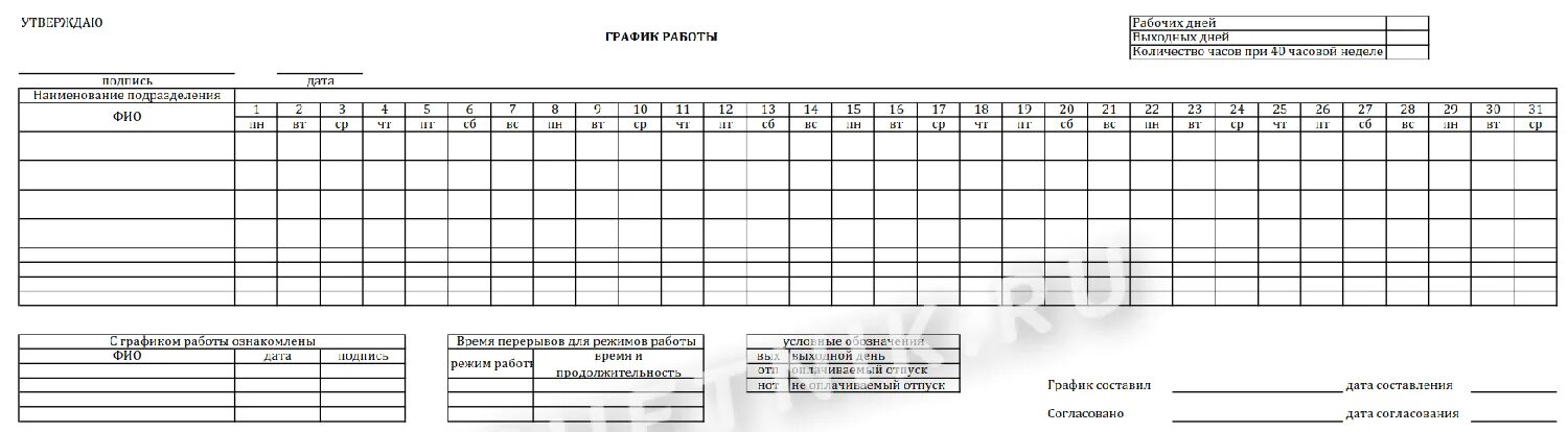 бланк выхода на работу сотрудников. таблица рабочего графика на месяц. таблица табеля учета рабочего времени. график рабочего времени на месяц образец бланк. рабочий график в эксель.