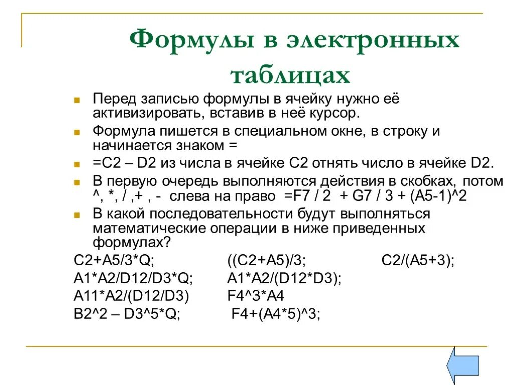 Укажите правильную запись формулы в электронной таблице. Формула для электронной таблицы в информатике пример. Формула для электронной таблицы имеет вид:. Как правильно записать формулу в электронной таблице. Пример формулы для электронной таблицы.