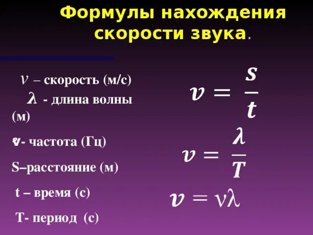 Определить расстояние по скорости звука. Скорость звука формула физика. Частота звука формула физика. Длина волны звука формула. Длина звуковой волны формула 9 класс.