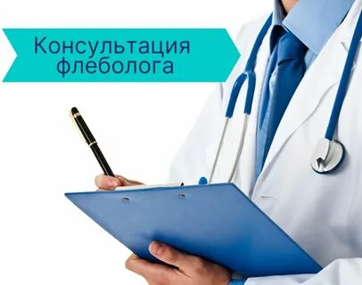 Флеболог запись на прием к врачу