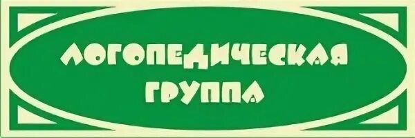 Логопедическая группа бесплатная. Логопедическая группа вывеска. Логопедическая группа надпись. Логопедические таблички. Группа логопеда надпись.