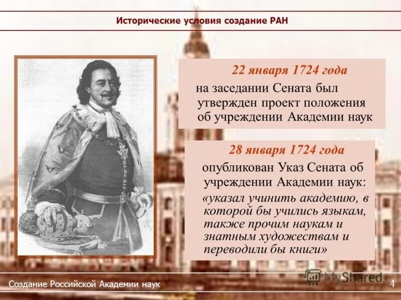 1 петра 1 22. Указ Петра 1 об учреждении Академии наук и художеств. Российская Академия художеств указ Петра 1. Указ Петра 1 об образовании Академии наук.