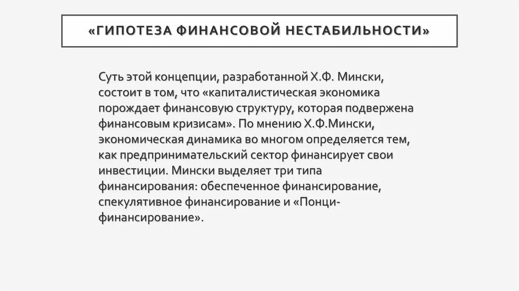 Гипотезу финансов. Финансовая неустойчивость. Нестабильность финансов. Причины финансовой нестабильности. Финансовая нестабильность предприятия это.