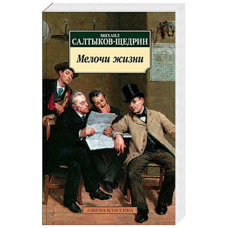 Е. Салтыков мелочи жизни. Мелочи жизни. Мелочи жизни щедрин. Салтыков мелочи жизни.