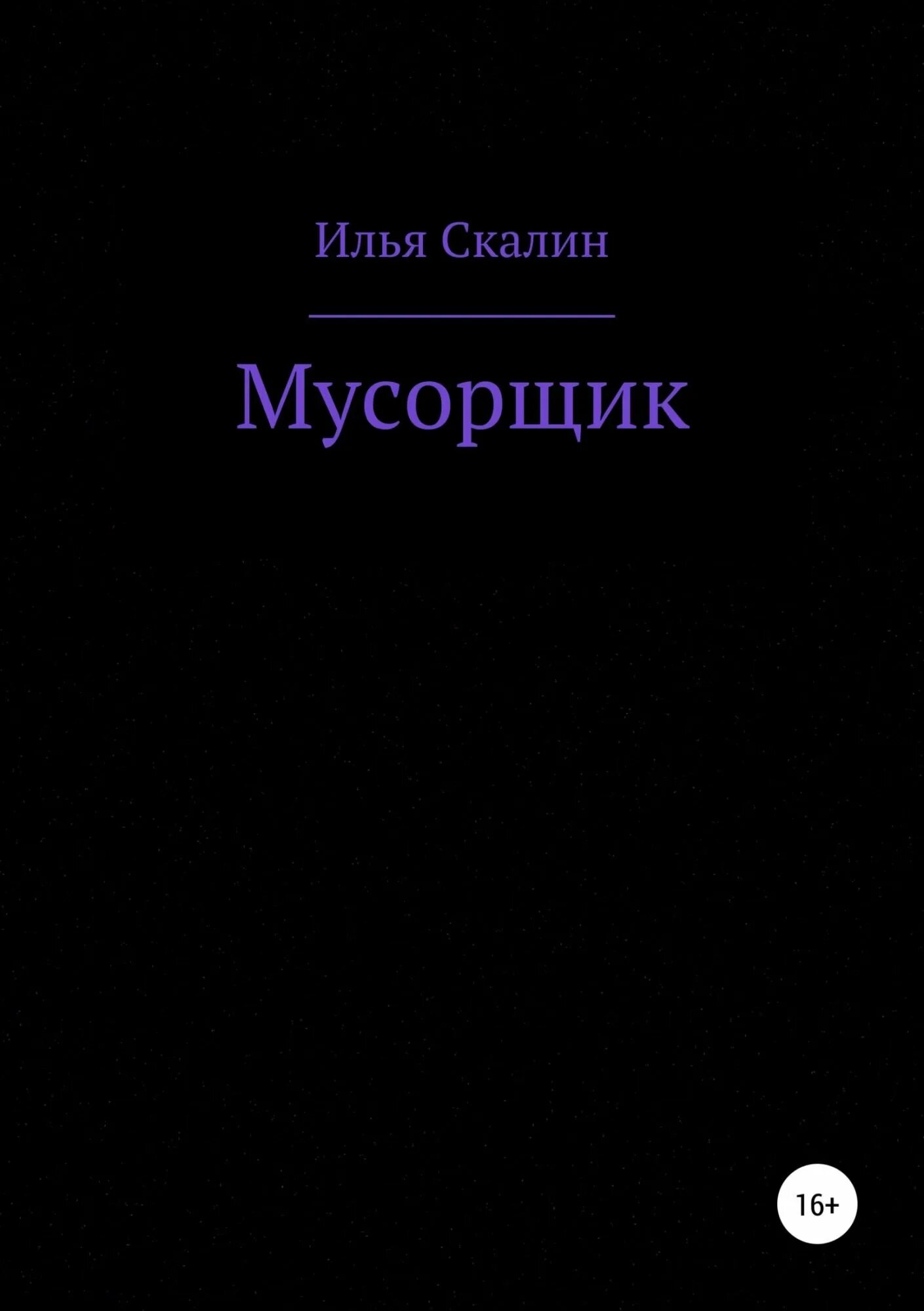 Мусорщики 2 аудиокнига