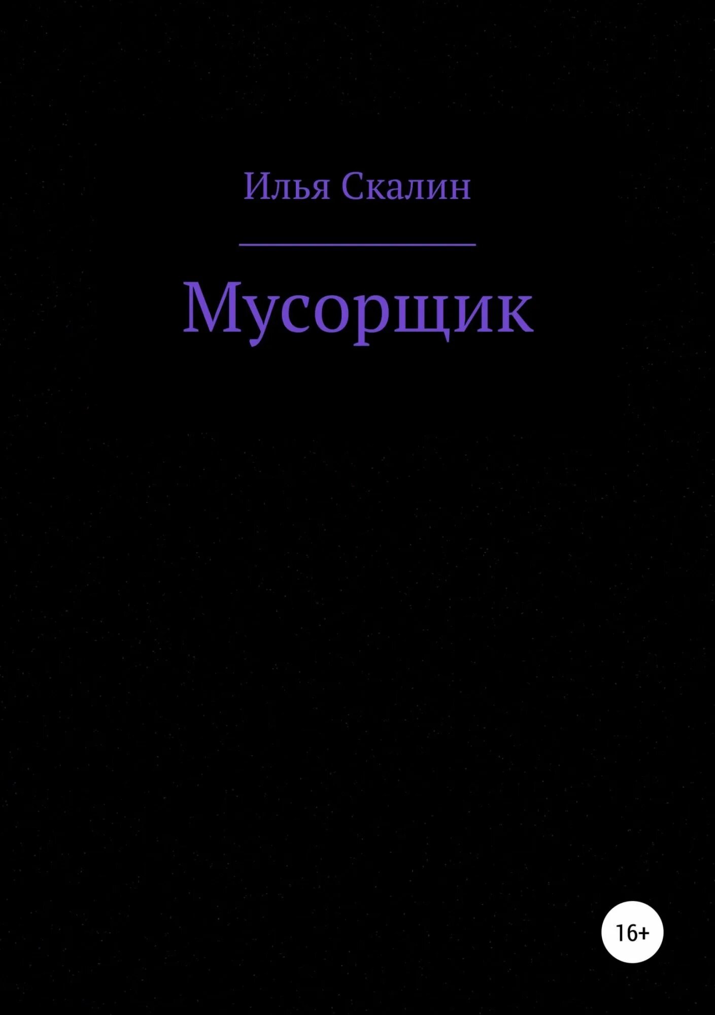 Берг мусорщики аудиокнига. Книга Мусорщик. Мусорщик книга фантастика. Охлобыстин Мусорщик. Книга Мусорщик Охлобыстин.