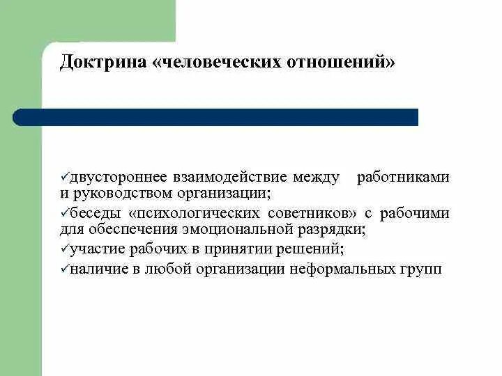 Основы человеческих связей. Доктрина человеческих отношений. Доктрина человеческих отношений суть. Доктрина человеческих отношений в менеджменте. Доктрина человеческих отношений Мэйо.