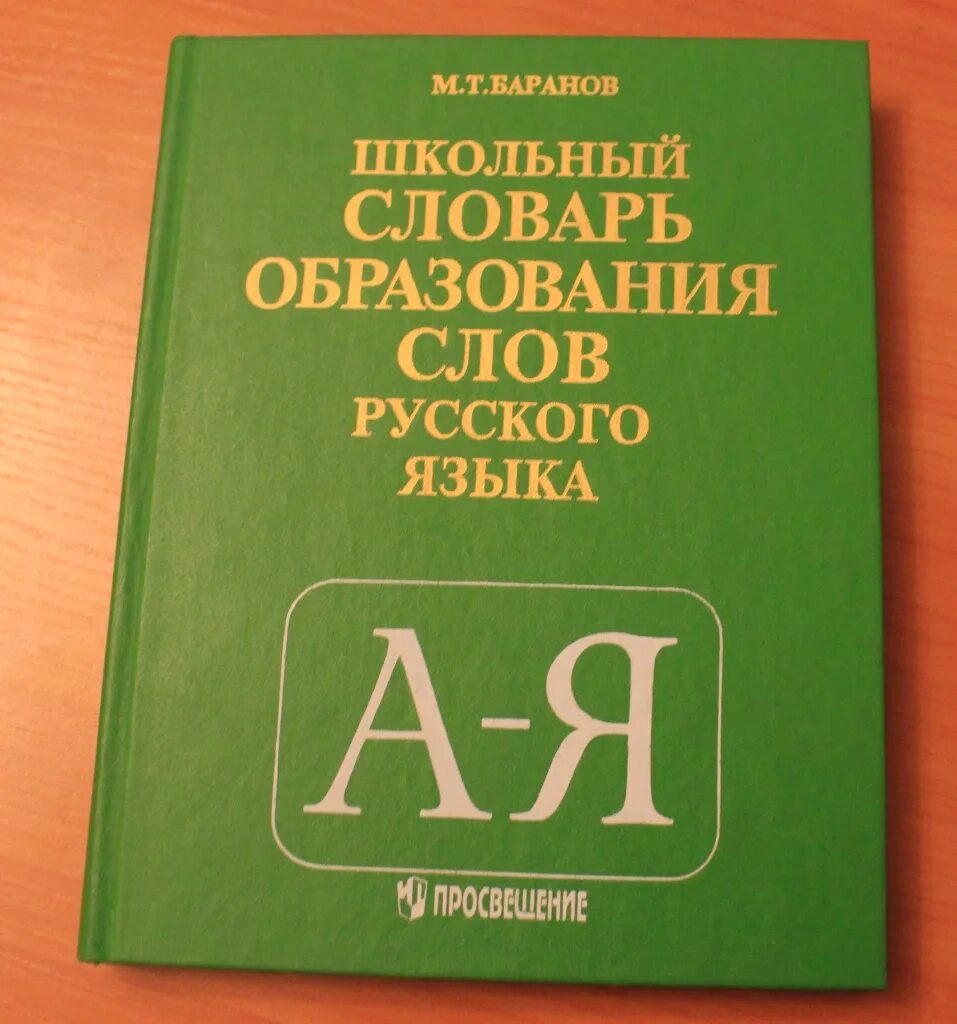 Автор словаря русского языка 6 букв. Школьный словарь образования слов русского языка. М.Т.Баранов. Школьный словарь образования слов русского языка м.т.Баранова. Школьный словарь образования слов. Школьный словарь образования слов русского языка.