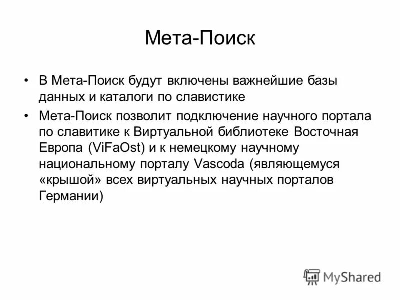 Мета поисков