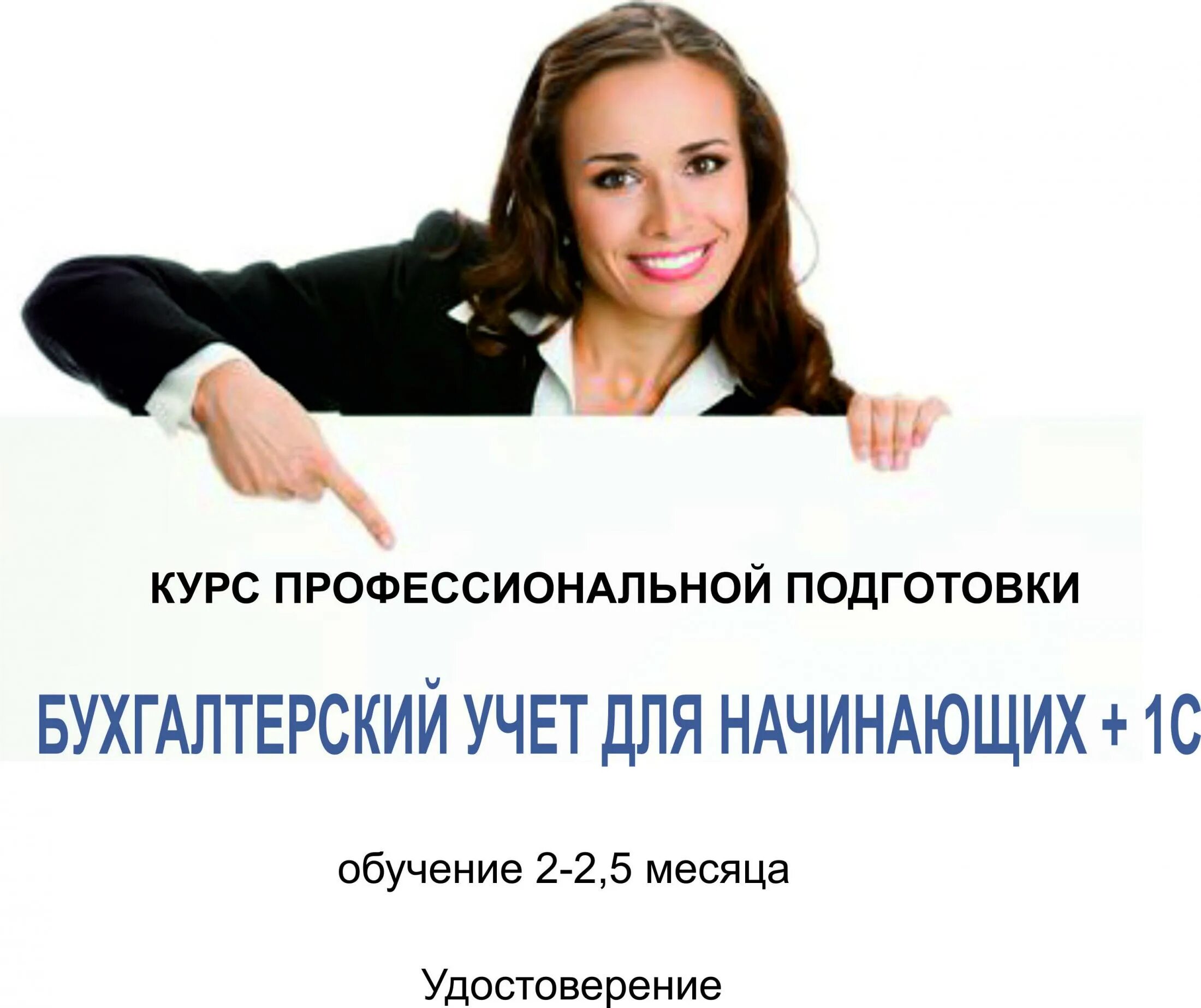 Получить высшее образование бухгалтера. Курсы бухгалтера. курсы начинающего бухгалтера. профессиональные курсы. реклама бухгалтерских курсов.