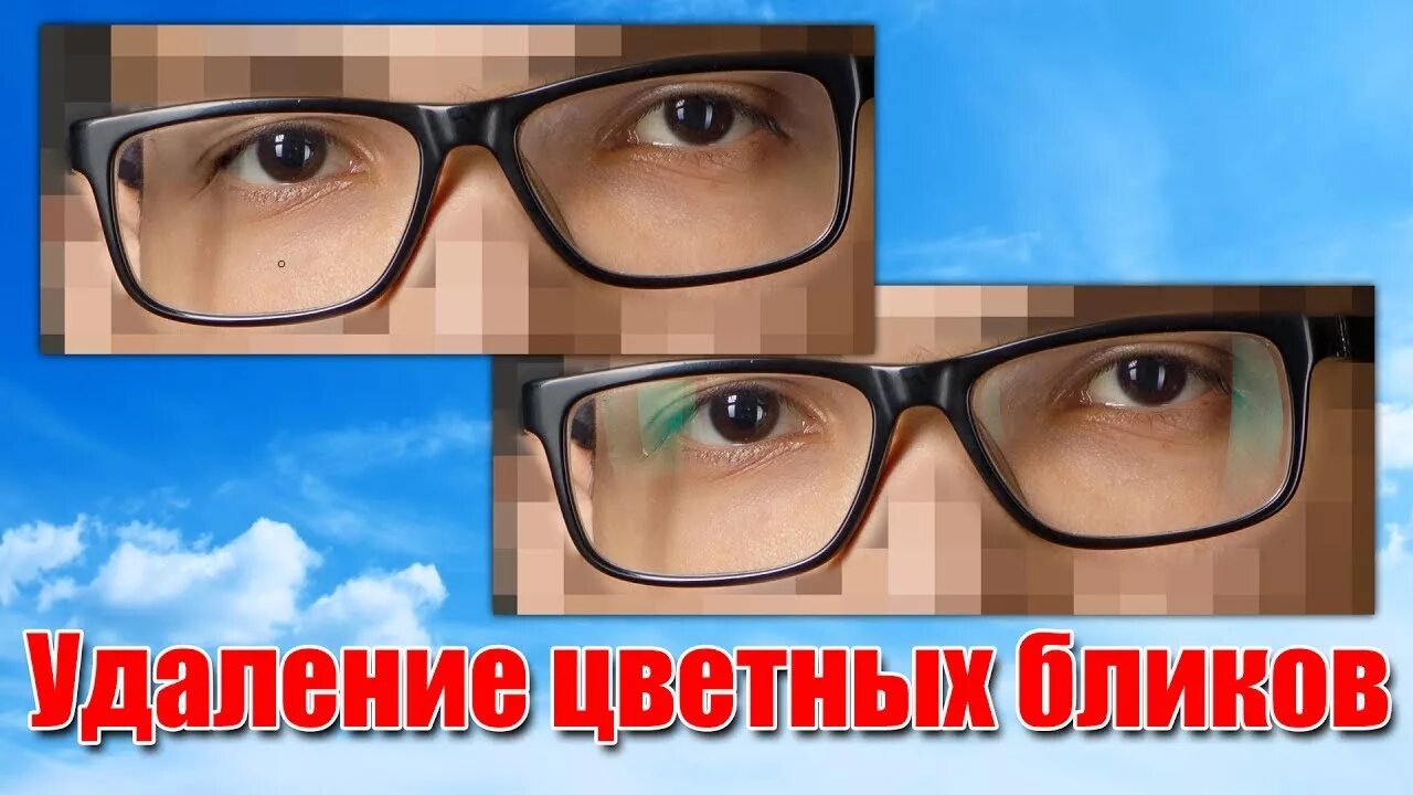 Удалить блики. Блики на стекле очков. как убрать блики на очках на фото. убрать блик на очках. как убрать блики с очков в фотошопе.