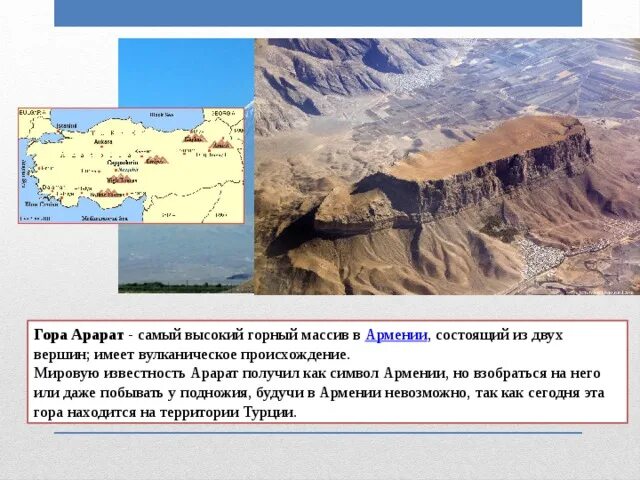 Арарат на карте. Гора Арарат на карте. Гора Арарат на политической карте. Гора Арарат на географическая карте.