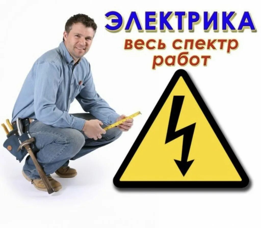 Вызов электрика москва. Услуги электрика. электрик услуги. электрик реклама. электрик услуги электрика.