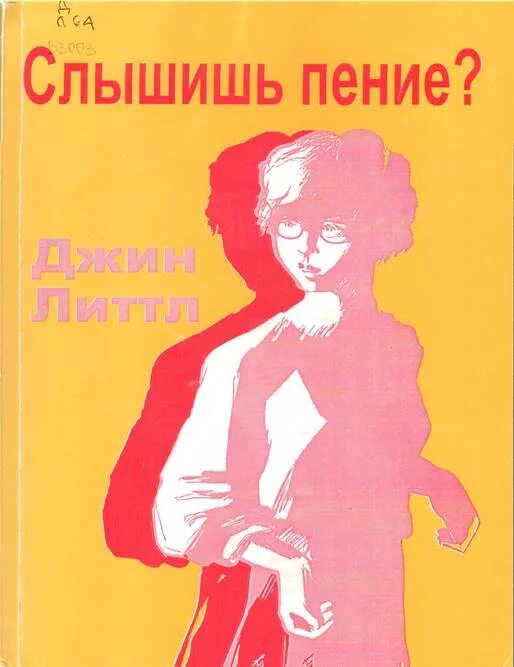 Слышал пение. Джин Литтл слышишь пение. Книги Джин Литтл. Слышишь пение книга.