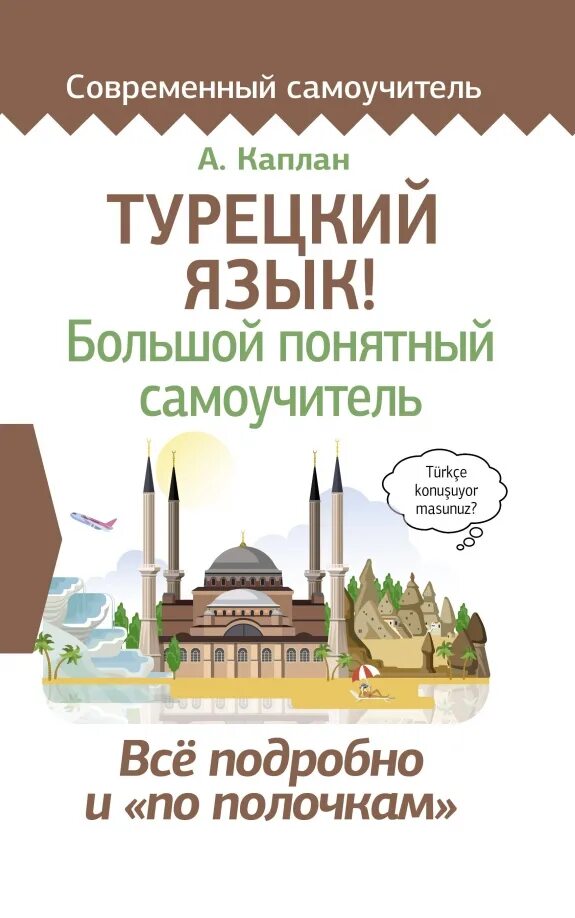 Книга по турецкому языку. Самоучитель турецкого языка. самоучитель по турецкому языку. книги на турецком языке. турецкий язык книга самоучитель.