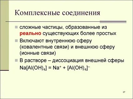 Характеристика комплексных соединений