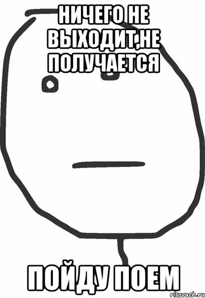 Пыталась не получается. Ничего не получается мем. ничего не получится меи. ничего не получилось и ничего получилось. мем ничего не выйдет.