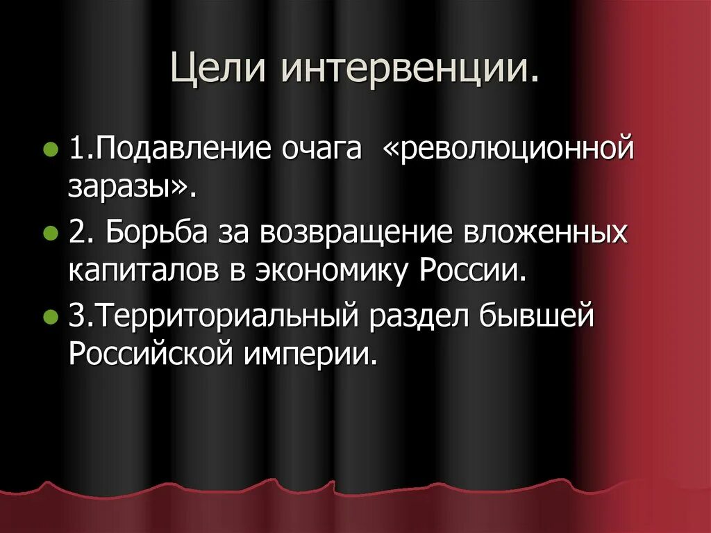 Назовите положения отражающие цели интервентов в гражданской