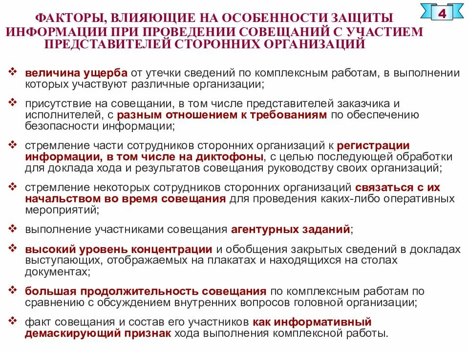 Дата и время проведения совещания. Защита информации при проведении совещаний и переговоров. план мероприятий по защите информации при проведении совещаний. организация защиты информации при проведении совещаний. план обеспечения техники безопасности при проведении совещания.