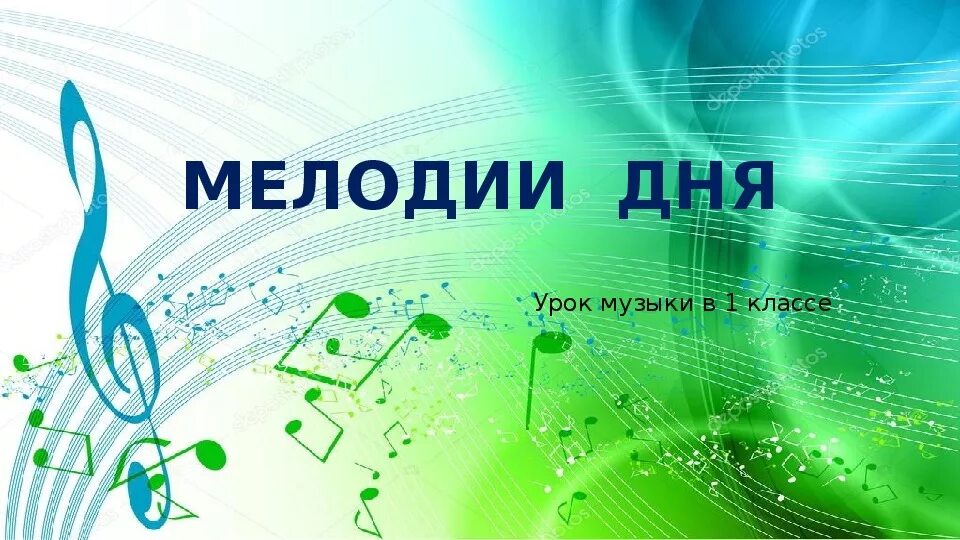 Урок музыки 1 класс презентация. Урок музыки 1 класс школа России. Презентация по Музыке 1 класс. День музыки 1 3 класс.