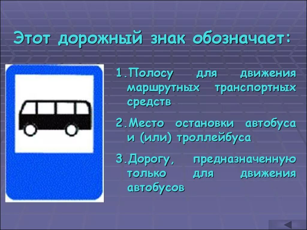 Номер автобуса или троллейбуса. Место остановки автобуса. Знаки дорожного движения место остановки автобуса. Место остановки автобуса и троллейбуса. Знак остановка маршрутных транспортных средств.