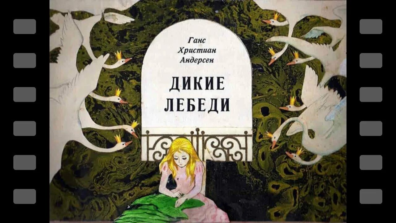Сказки ганса христиана андерсена список. Ханс кристиан андерсен сказки дикие лебеди. Х. Дикие лебеди ханс кристиан андерсен. О чем сказка дикие лебеди андерсена.