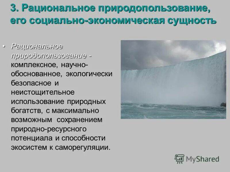 Проблема рациональное использование природных ресурсов. Неистощительное природопользование. рациональное природопользование минеральных ресурсов. экология живых систем и рациональное природопользование.