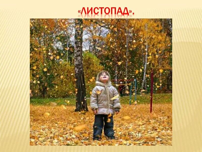 Послушаем листопад. Начался листопад. картинка листопад для дошкольников. желтеют листья и опадают листья. листья на деревьях желтеют и опадают.