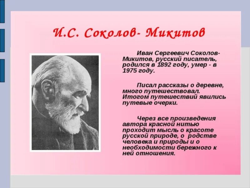 Почему нужно быть наблюдательным сочинение соколов микитов. Биография Соколов-Микитов 3.