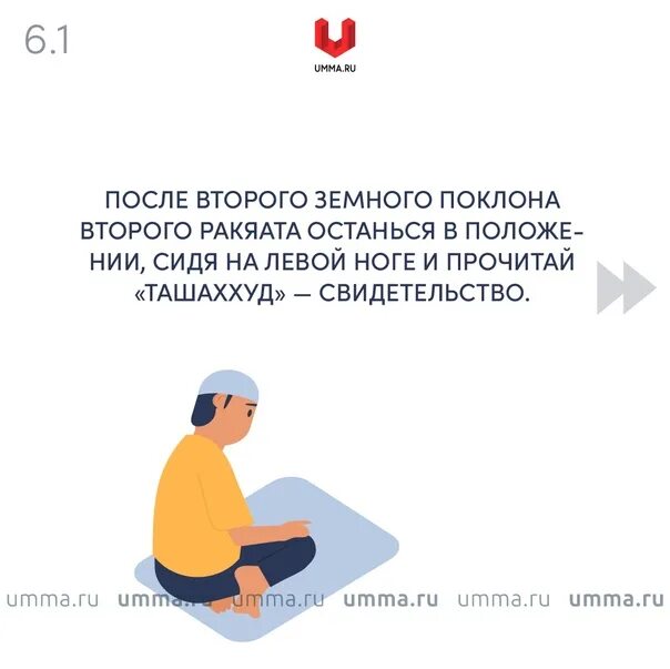 Расписание намаза в москве умма ру. Читать Ташаххуд. Салават после ташаххуда. Салават после намаза. Салават Приветствие.