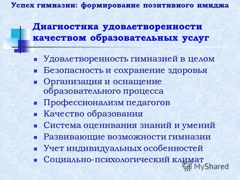 формирование имиджа дошкольного образовательного учреждения. имидж диагностика. имидж диагностика. имидж диагностика. критерии оценки имиджа учреждения.