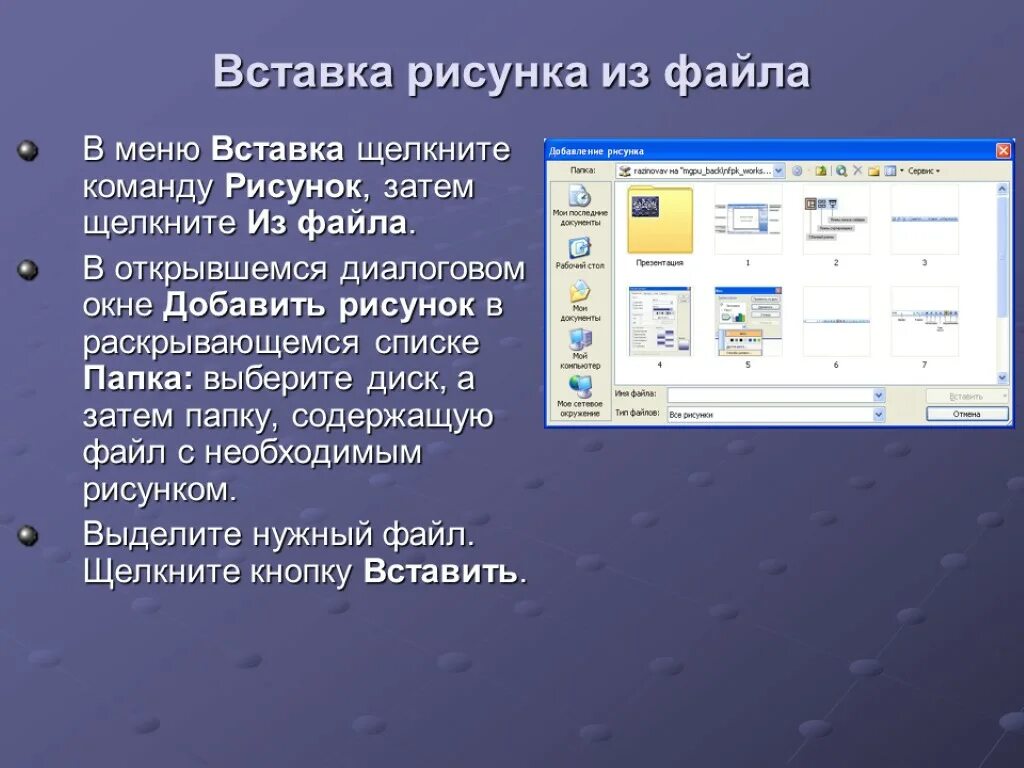 Вставка рисунка из файла. Вставка изображения в презентацию. Рисунки для вставки в презентацию. Презентация в POWERPOINT. Как правильно вставлять файлы