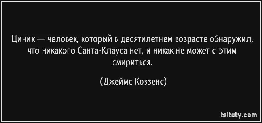 Циничный это какой. Циничный человек это. циник это человек который. люди никогда не меняются к лучшему через ненависть. циник цитаты.
