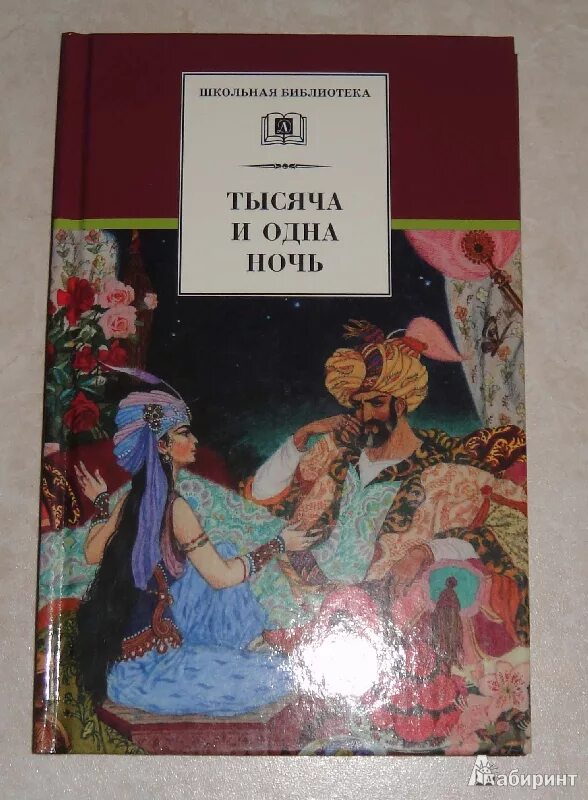 Тысяча и она ночь. Сказки 1000 и одна ночь. книга сказки шахерезады 1001 ночь. книга 1000 и 1 ночь сказки шахерезады. арабские сказки 1000 и 1 ночь.