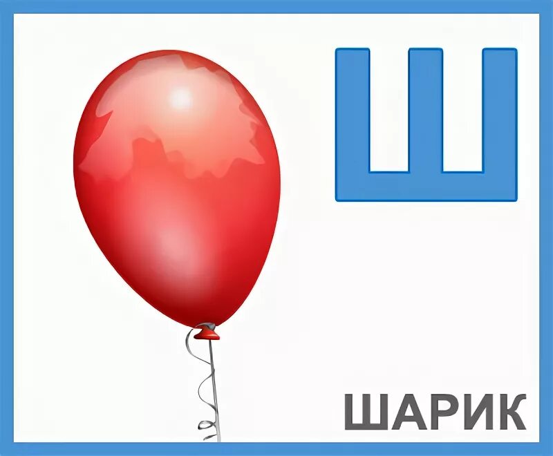 Звук на шаре. Буква ш шарик. Азбука буква ш шары. Изображение буквы ш. Буква ш картинки для детей.