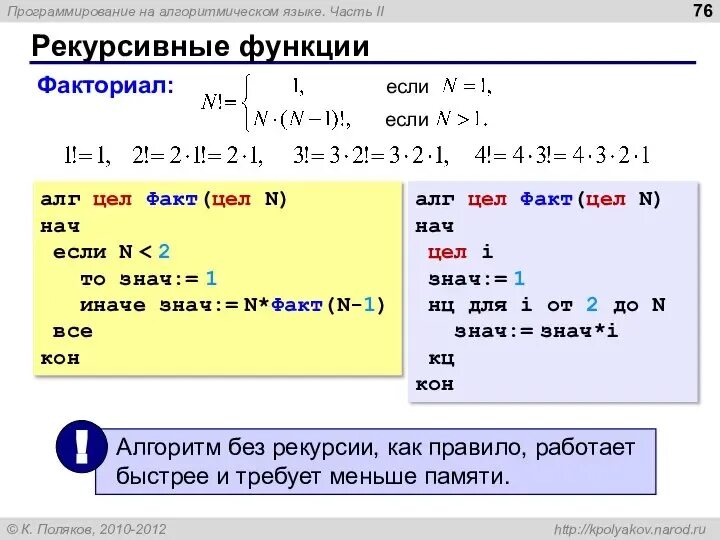 Рекурсивный язык программирования. Алгоритмический язык программирования. алгоритмический язык функции. факториал на алгоритмическом языке. правила алгоритмического языка.